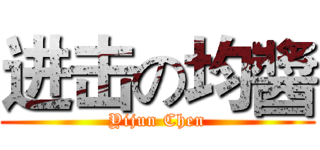 进击の均醬 (Yijun Chen)