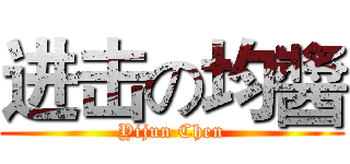 进击の均醬 (Yijun Chen)