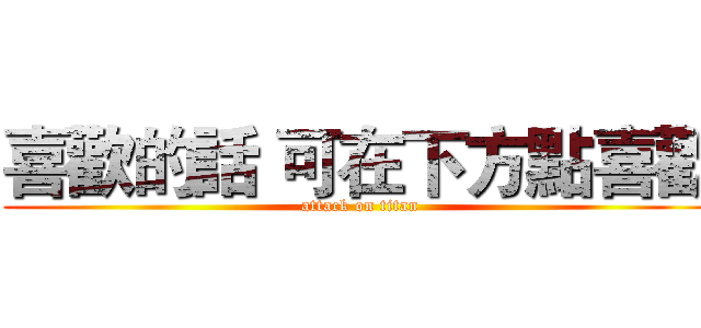 喜歡的話 可在下方點喜歡 (attack on titan)