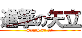 進撃の矢立 (attack on ｙｔｔ)
