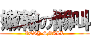 嫩翰の懶叫 (VERY SMALL)