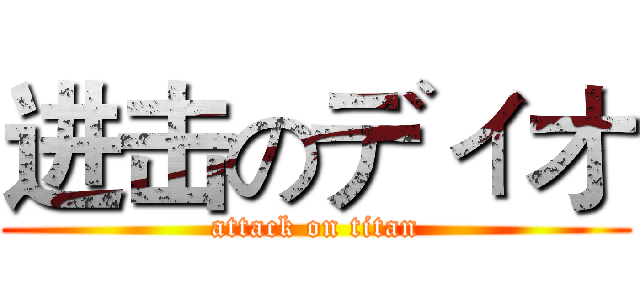 进击のディオ (attack on titan)