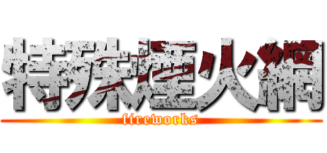 特殊煙火網 (fireworks)