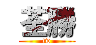 荃勝 (tw)