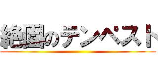 絶園のテンペスト ()