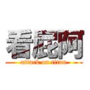 看屁阿 (attack on titan)