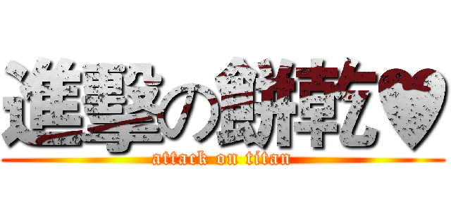 進擊の餅乾♥ (attack on titan)