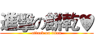 進擊の餅乾♥ (attack on titan)