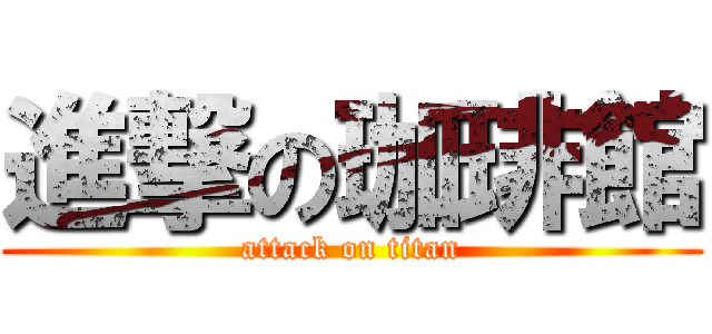 進撃の珈琲館 (attack on titan)
