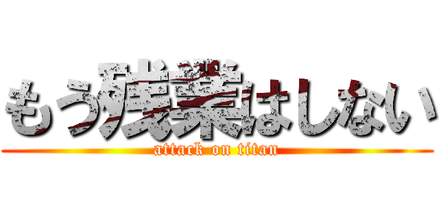 もう残業はしない (attack on titan)