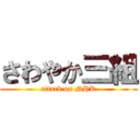 さわやか三組 (attack on NHK)