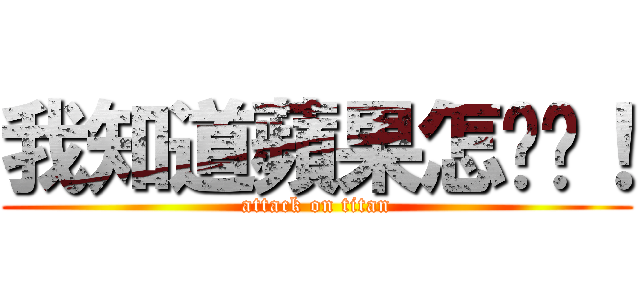 我知道蘋果怎拚喔！ (attack on titan)