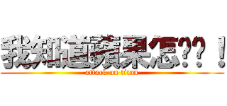 我知道蘋果怎拚喔！ (attack on titan)