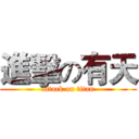 進擊の有天 (attack on titan)