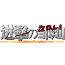 进擊の邹灿 (attack on Zou Can)