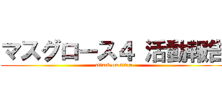 マスグロース４ 活動報告 (attack on titan)