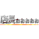 店長ぉぉぉぉぉ (attack on titan)