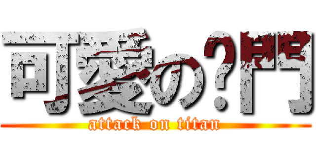 可愛の摳門 (attack on titan)