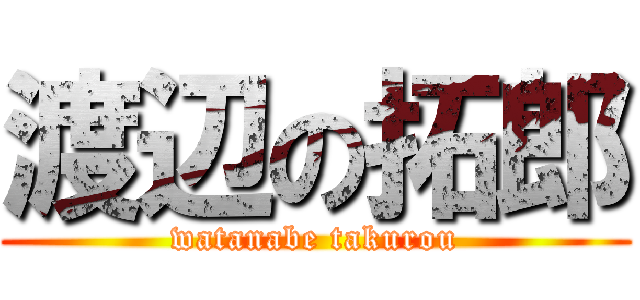 渡辺の拓郎 (watanabe takurou)