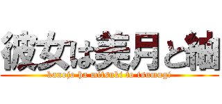 彼女は美月と紬 (kanojo ha mitsuki to tsumugi)