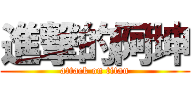 進撃的阿坤 (attack on titan)