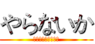 やらないか (くそみそテクニック)