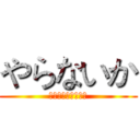 やらないか (くそみそテクニック)