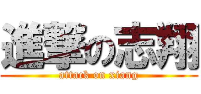 進撃の志翔 (attack on xiang)