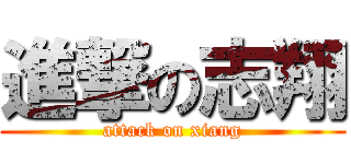 進撃の志翔 (attack on xiang)
