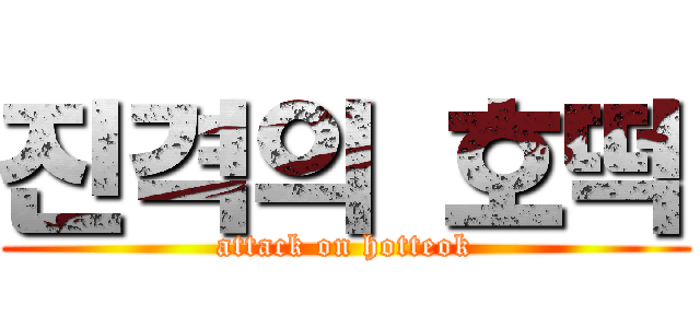 진격의 호떡 (attack on hotteok)