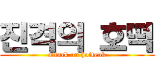 진격의 호떡 (attack on hotteok)