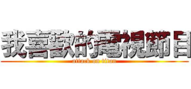 我喜歡的電視節目 (attack on titan)