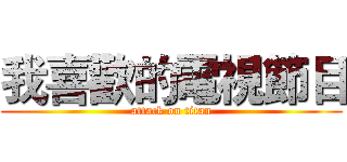 我喜歡的電視節目 (attack on titan)