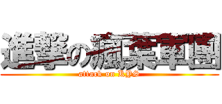 進撃の瘋葉軍團 (attack on KYS)