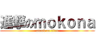 進撃のｍｏｋｏｎａ (attack on titan)