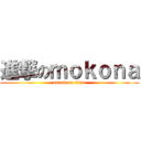 進撃のｍｏｋｏｎａ (attack on titan)