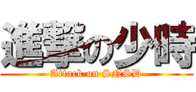 進撃の少時 (Attack on SNSD)