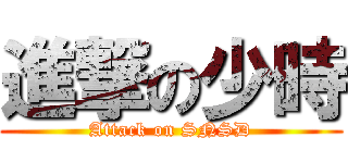 進撃の少時 (Attack on SNSD)