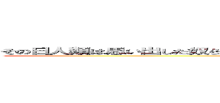 その日人類は思い出した奴らに支配されている恐怖を鳥籠の中に囚われていた屈辱を (attack on tita)