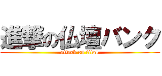 進撃の仏壇バンク (attack on titan)