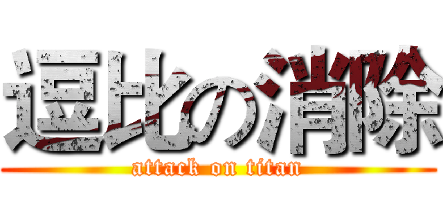 逗比の消除 (attack on titan)