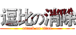 逗比の消除 (attack on titan)