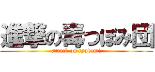 進撃の毒つぼみ団 (attack on tsubomi)