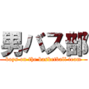 男バス部 (boys on the basketball team)