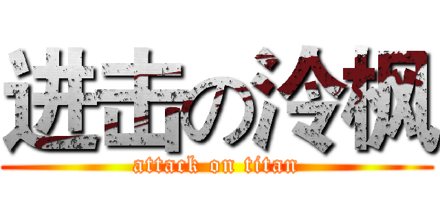 进击の泠枫 (attack on titan)
