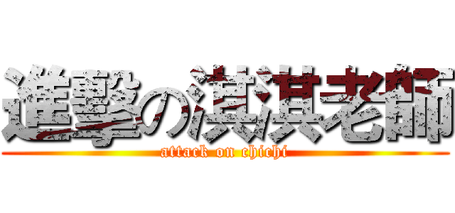 進擊の淇淇老師 (attack on chichi)