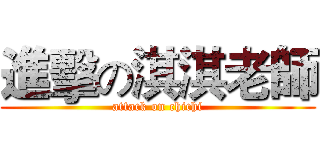 進擊の淇淇老師 (attack on chichi)