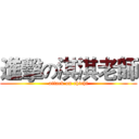 進擊の淇淇老師 (attack on chichi)