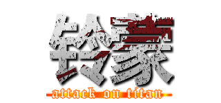 铃蒙 (attack on titan)