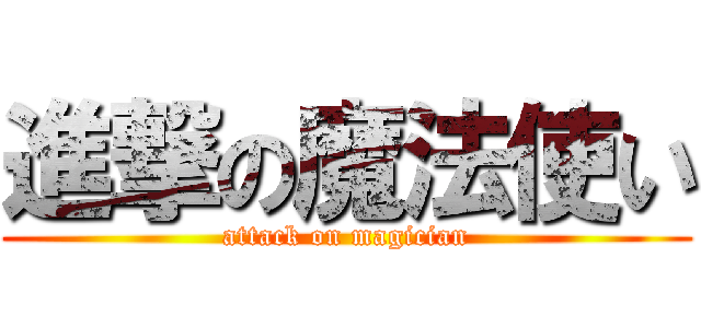 進撃の魔法使い (attack on magician)